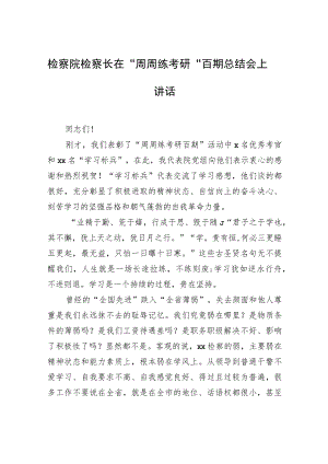 检察院检察长在“周周练考研”百期总结会上讲话.docx