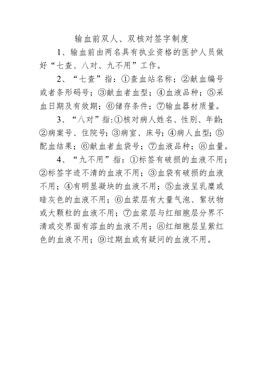 输血前双人、双核对签字制度.docx_第1页