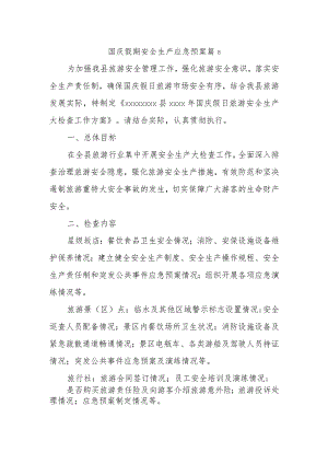 国庆假期安全生产应急预案 篇8.docx