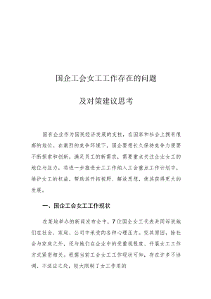 国企工会女工工作存在的问题及对策建议思考.docx