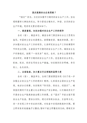 国庆假期安全应急预案7.docx