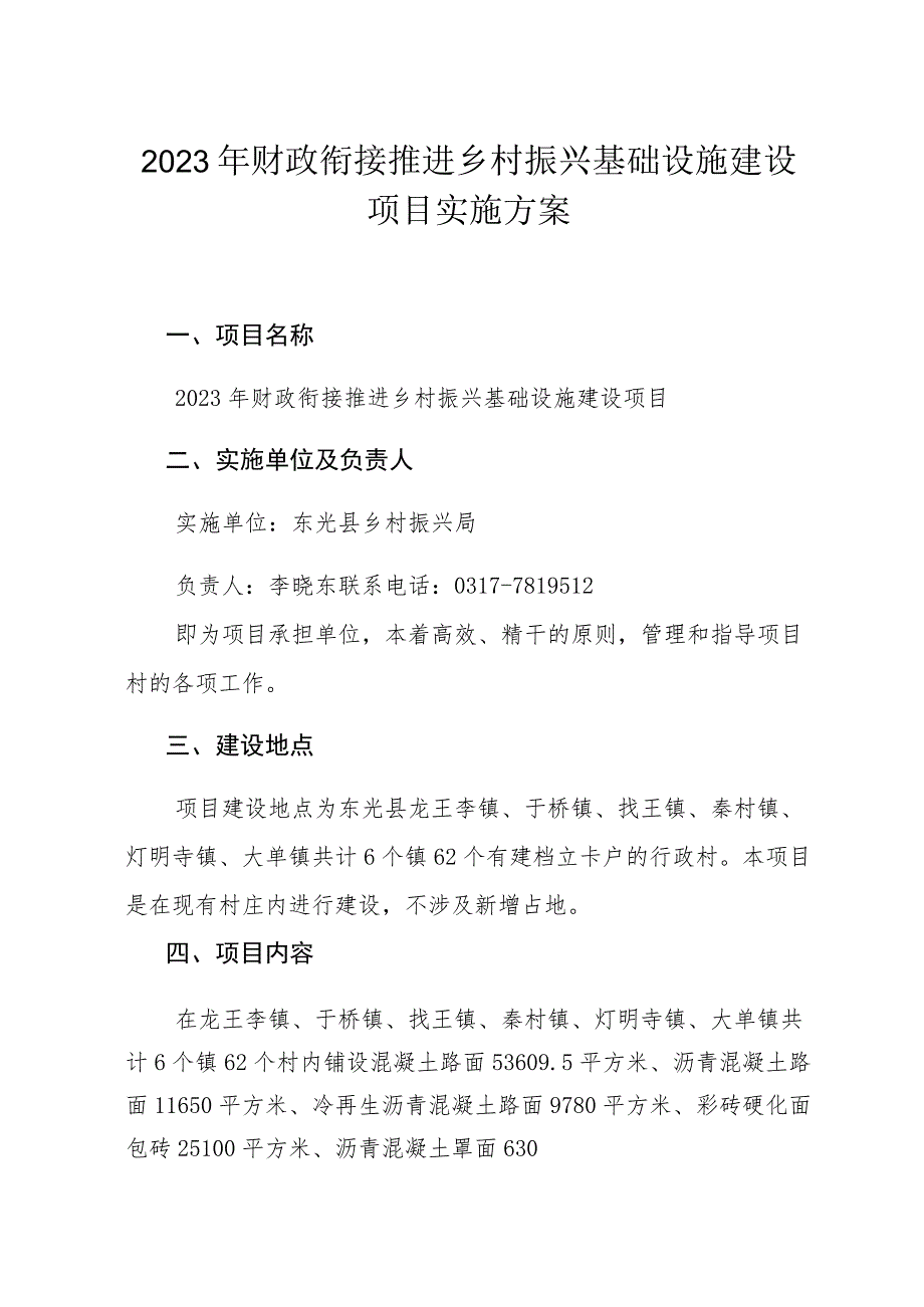 2023年财政衔接推进乡村振兴基础设施建设项目实施方案.docx_第1页