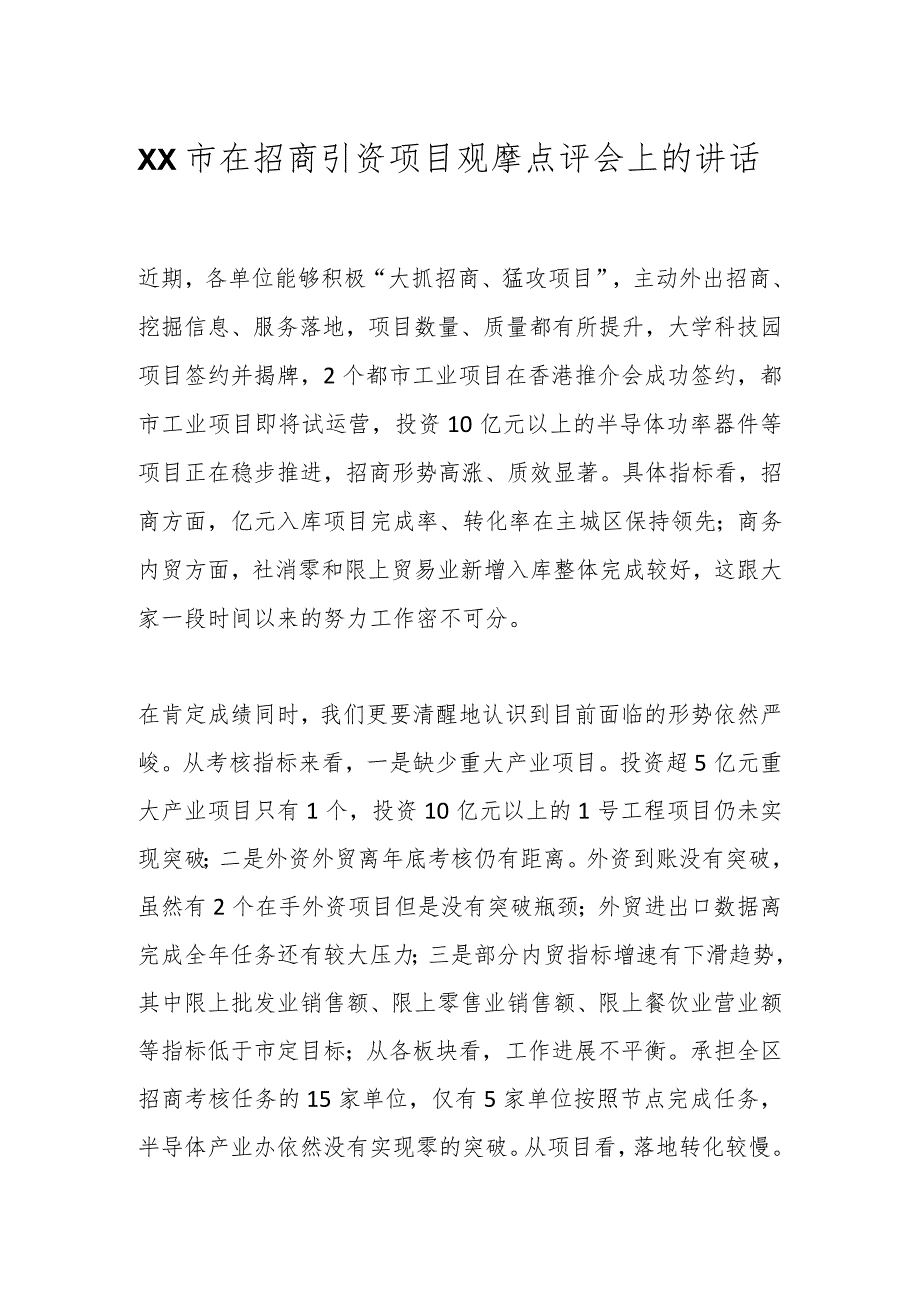 XX市在招商引资项目观摩点评会上的讲话.docx_第1页