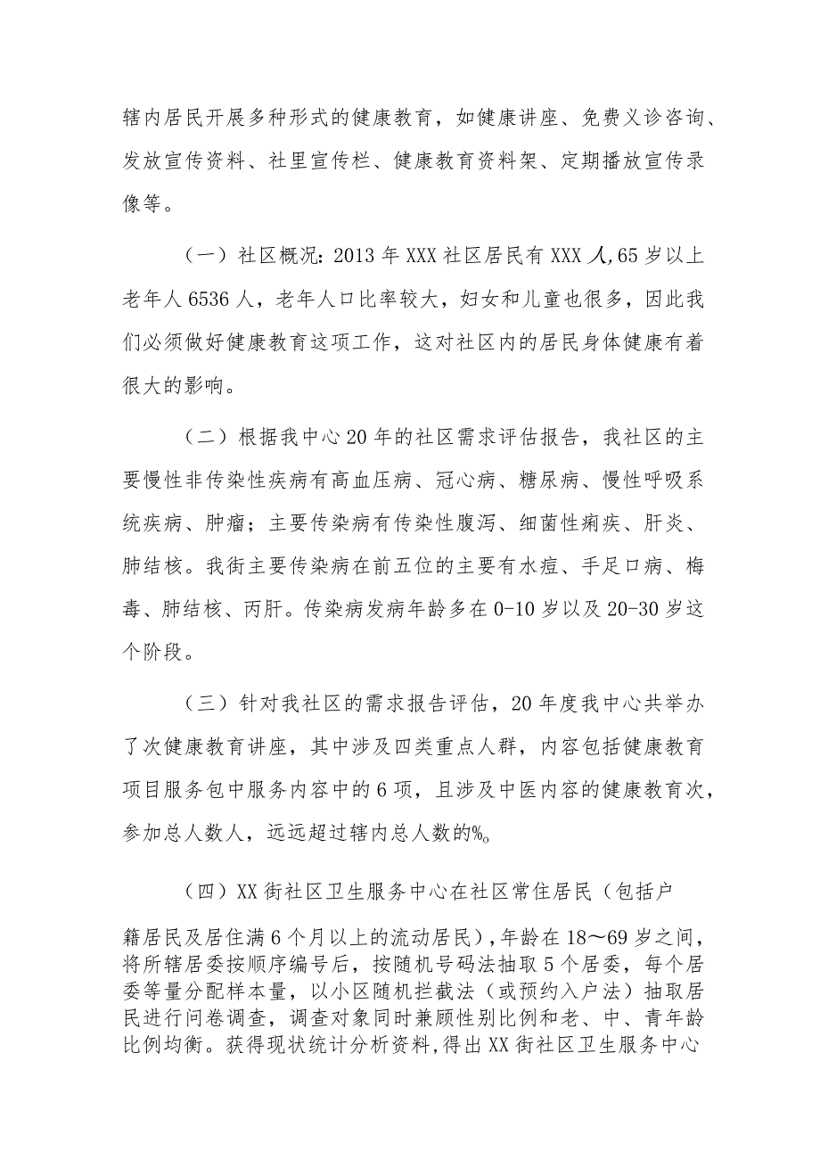 社区卫生服务中心年健康教育效果评估报告五篇.docx_第2页