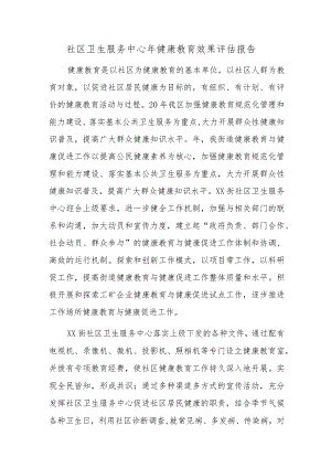 社区卫生服务中心年健康教育效果评估报告五篇.docx