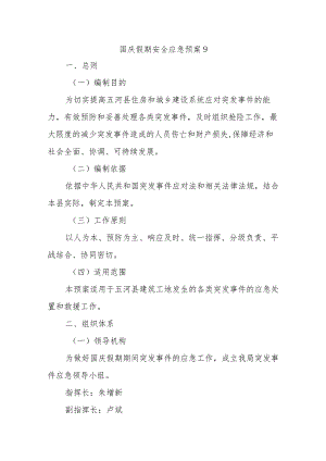 国庆假期安全应急预案9.docx