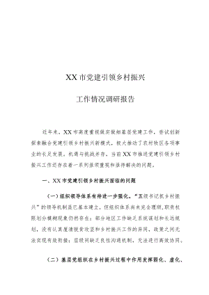 XX市党建引领乡村振兴工作情况调研报告.docx