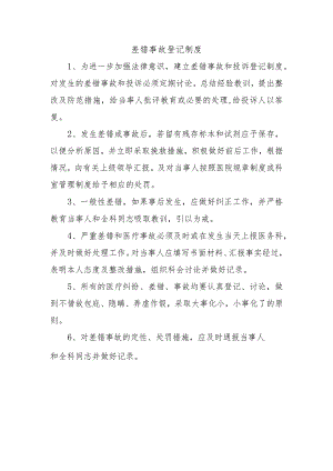 差错事故登记制度 .docx