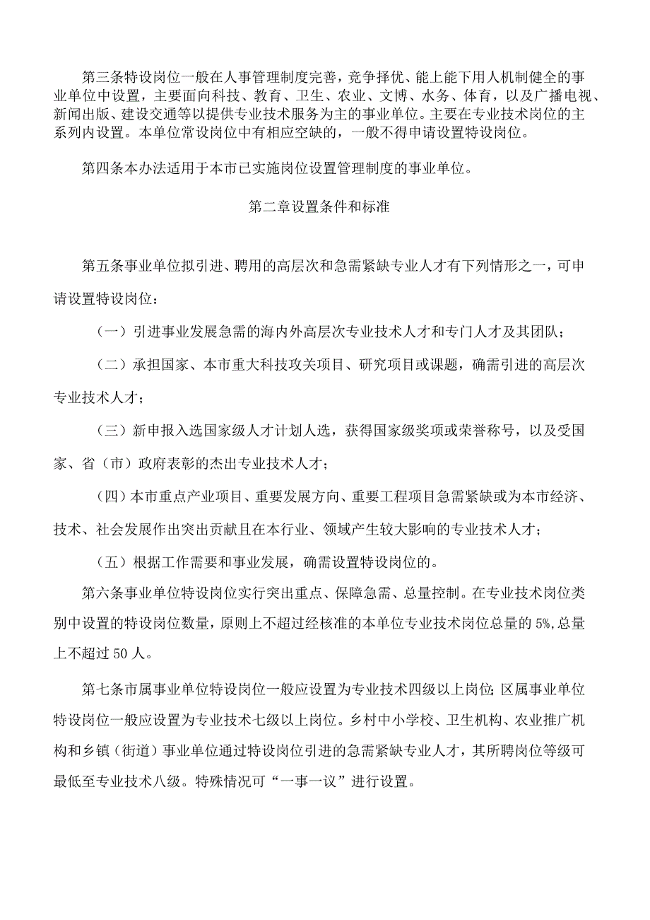 上海市人力资源和社会保障局关于印发《上海市事业单位特设岗位管理办法》的通知.docx_第2页