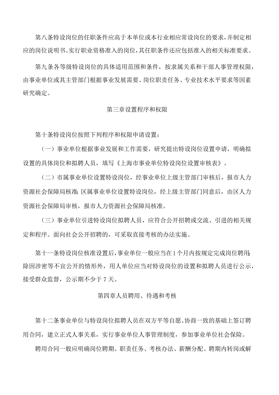 上海市人力资源和社会保障局关于印发《上海市事业单位特设岗位管理办法》的通知.docx_第3页