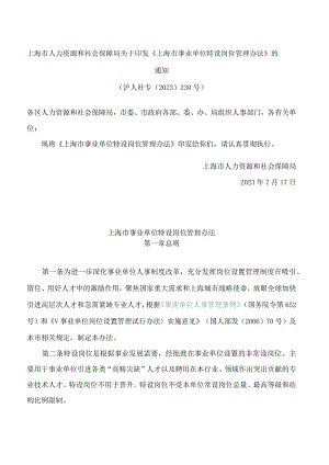 上海市人力资源和社会保障局关于印发《上海市事业单位特设岗位管理办法》的通知.docx