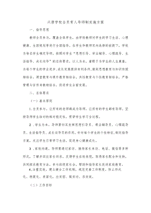 兴唐学校全员育人导师制实施方案.docx