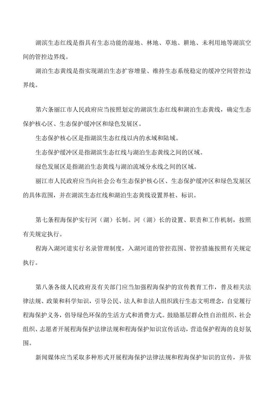 云南省程海保护条例(2023修订).docx_第3页