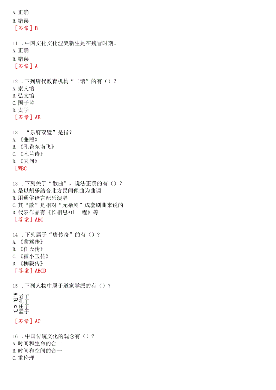 国开电大汉语言本科选修课《中国文学基础》无纸化考试(作业练习1至3+期终考试)试题及答案.docx_第3页