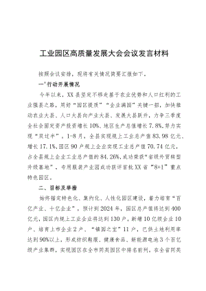 工业园区高质量发展大会会议发言材料 .docx