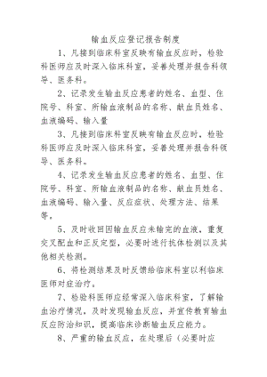 输血反应登记报告制度.docx