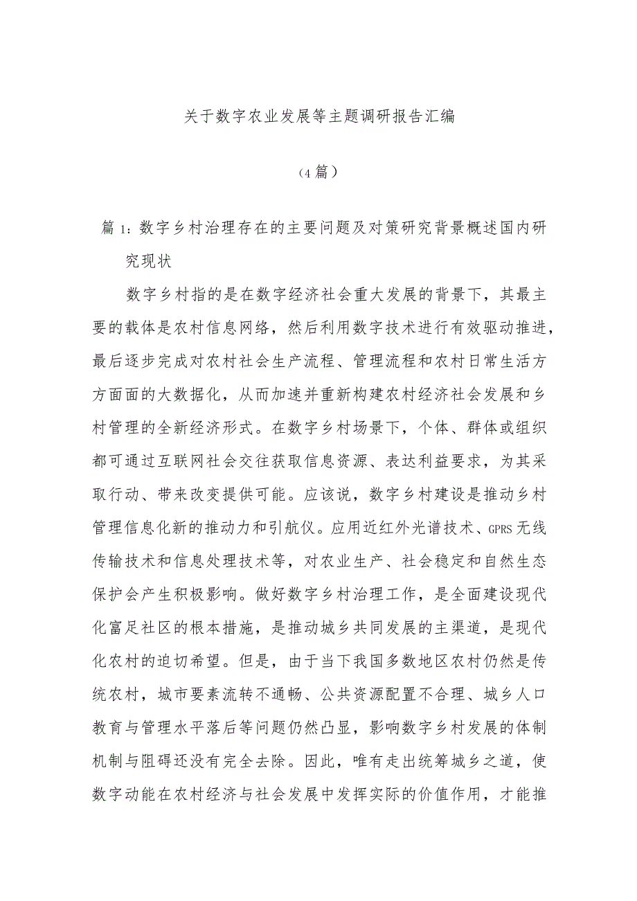 (4篇)关于数字农业发展等主题调研报告汇编.docx_第1页