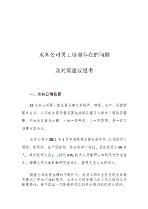 水务公司员工培训存在的问题及对策建议思考.docx