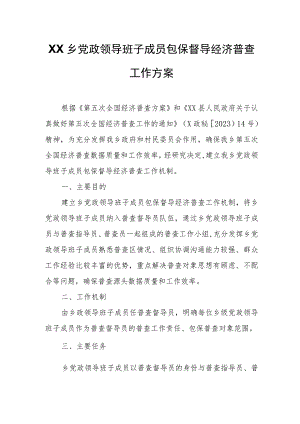 XX乡党政领导班子成员包保督导经济普查工作方案.docx