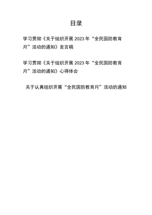 学习贯彻《关于组织开展2023年“全民国防教育月”活动的通知》发言稿心得体会共3篇.docx