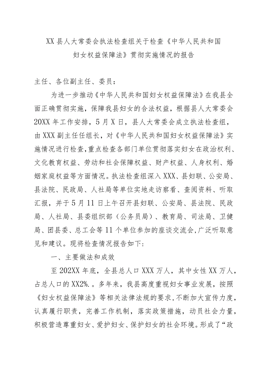 XX县人大常委会执法检查组关于检查《中华人民共和国妇女权益保障法》贯彻实施情况的报告.docx_第1页