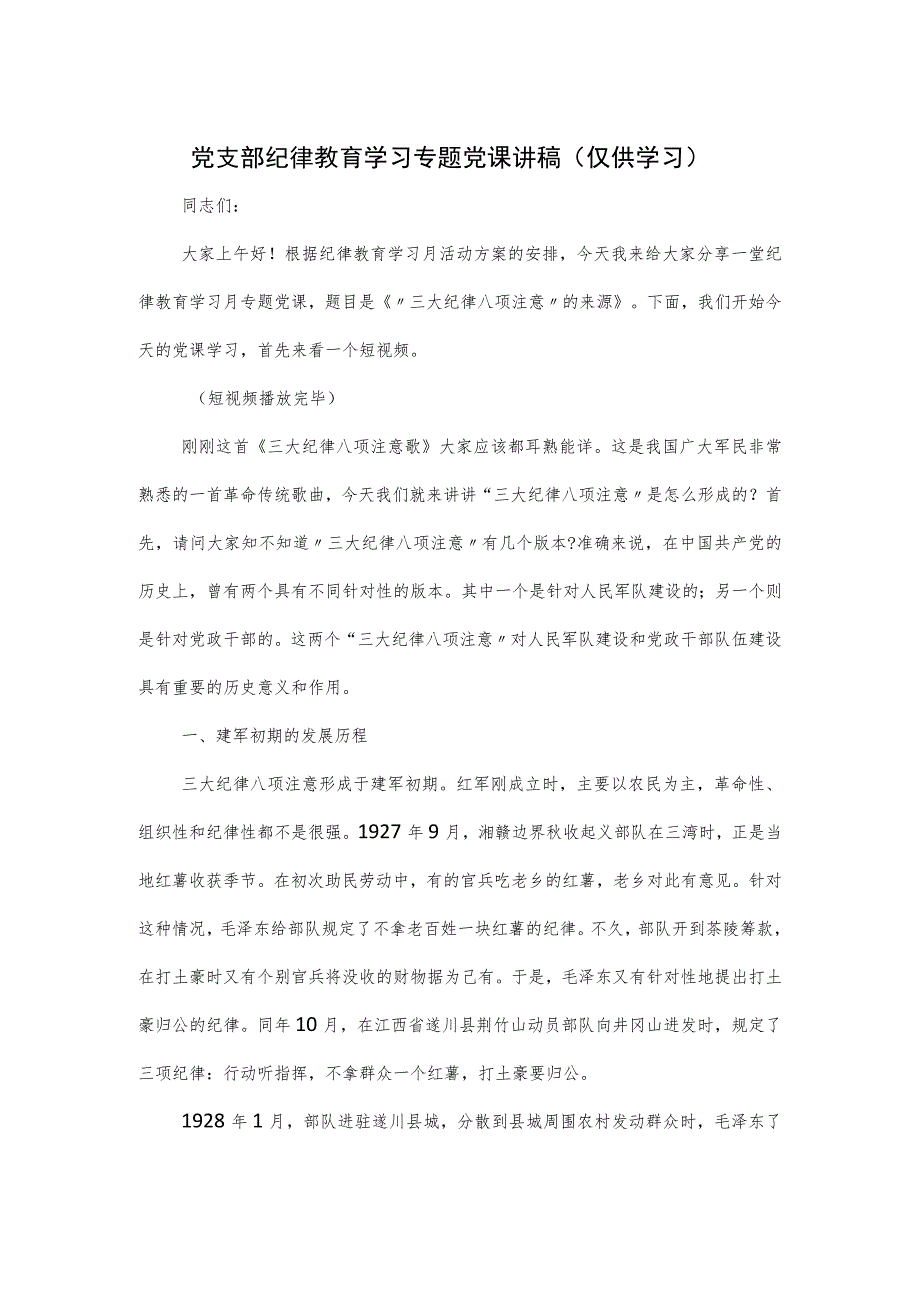 党支部纪律教育学习专题党课讲稿：“三大纪律八项注意”的来源.docx_第1页