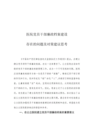 医院党员干部廉政档案建设存在的问题及对策建议思考.docx