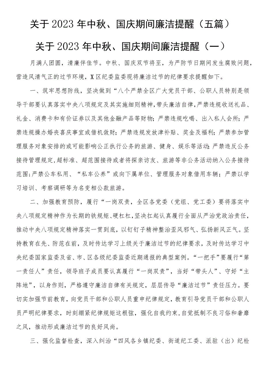 关于2023年中秋、国庆期间廉洁提醒（五篇）.docx_第1页