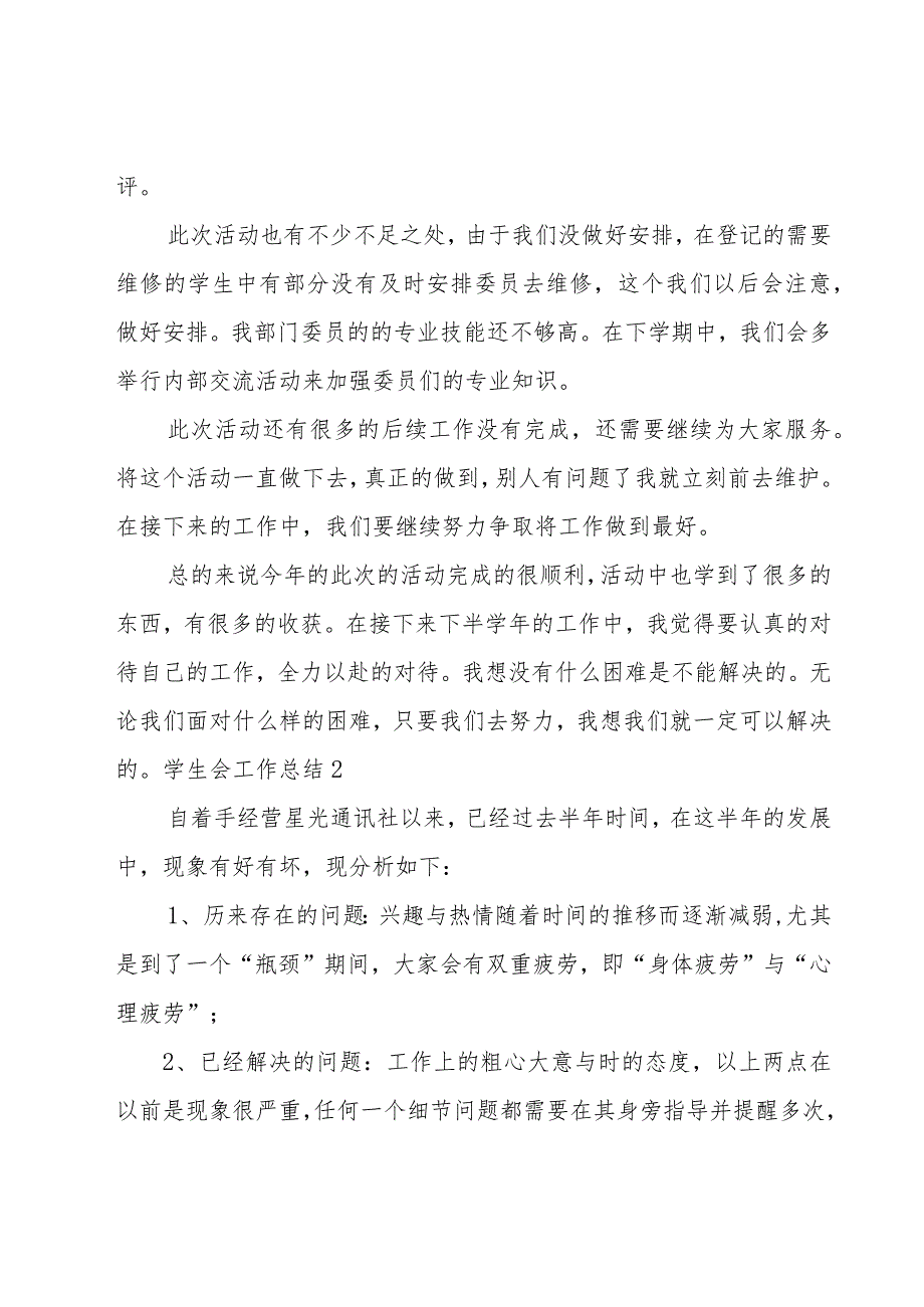 学生会工作总结【精华15篇】.docx_第2页