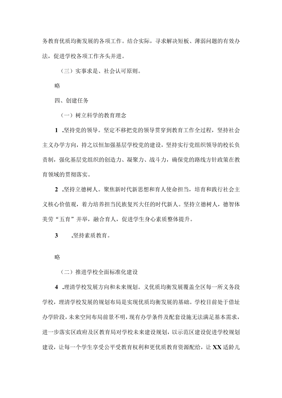 创建全国义务教育优质均衡发展区学校工作方案范文.docx_第2页