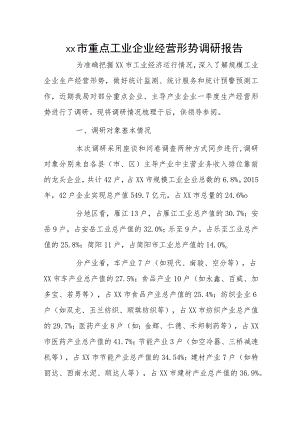 xx市重点工业企业经营形势调研报告.docx