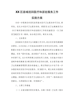 XX区县域巡回医疗和派驻服务工作实施方案.docx