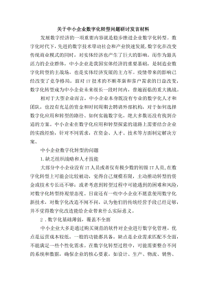 关于中小企业数字化转型问题研讨发言材料.docx