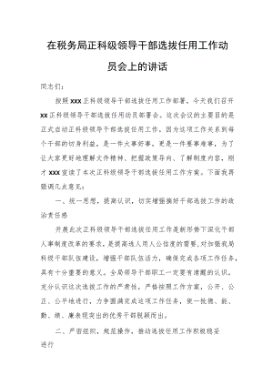 在税务局正科级领导干部选拔任用工作动员会上的讲话.docx