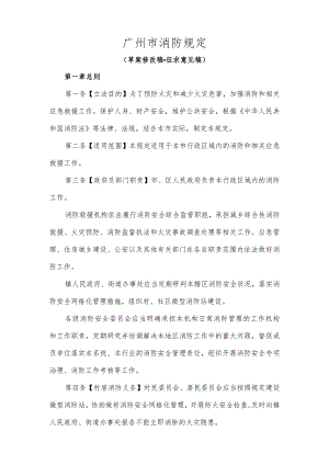 广州市消防规定（草案修改稿·征求意见稿）.docx