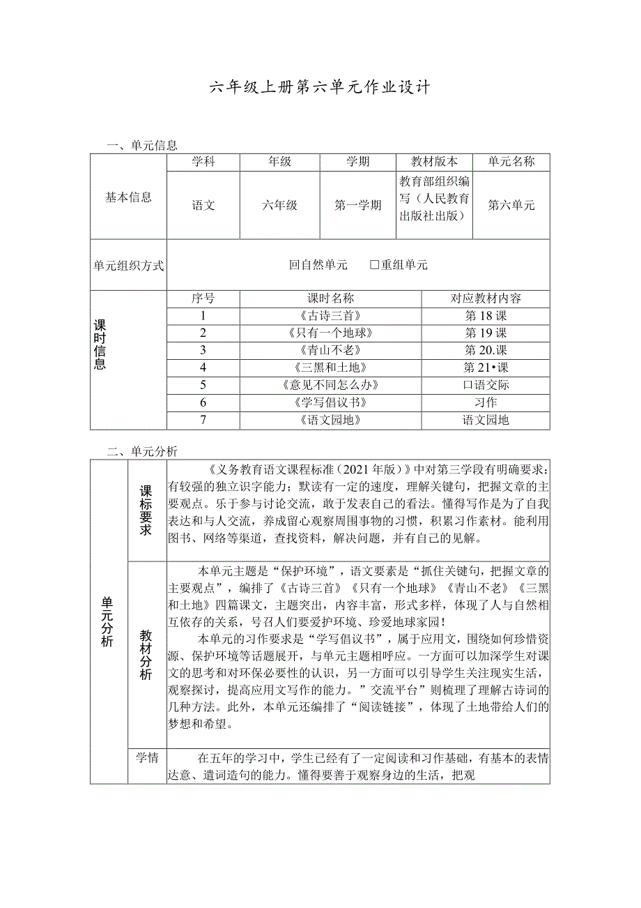 保护环境 单元作业设计.docx_第2页