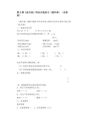 第2课《走月亮》同步分层练习（提升卷）（含答案）.docx