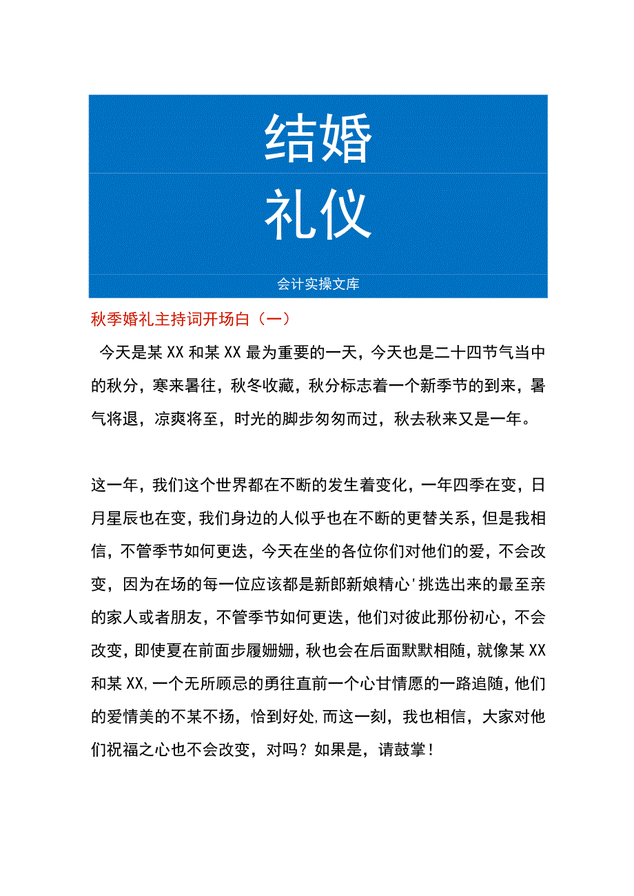 秋季婚礼主持词开场白模板.docx_第1页