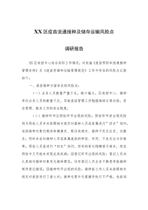 XX区疫苗流通接种及储存运输风险点调研报告.docx