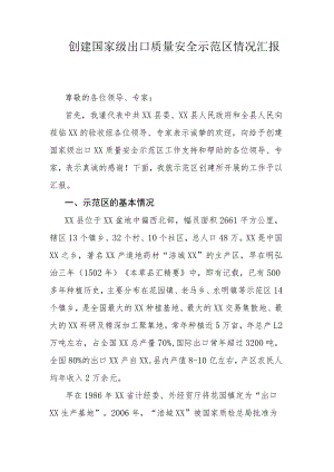 创建国家级出口质量安全示范区情况汇报.docx