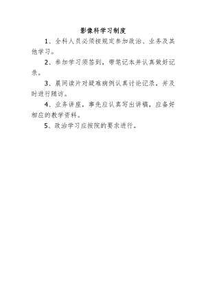 影像科学习制度.docx