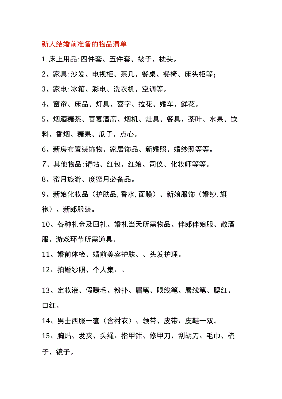 新人结婚前准备的物品清单.docx_第1页