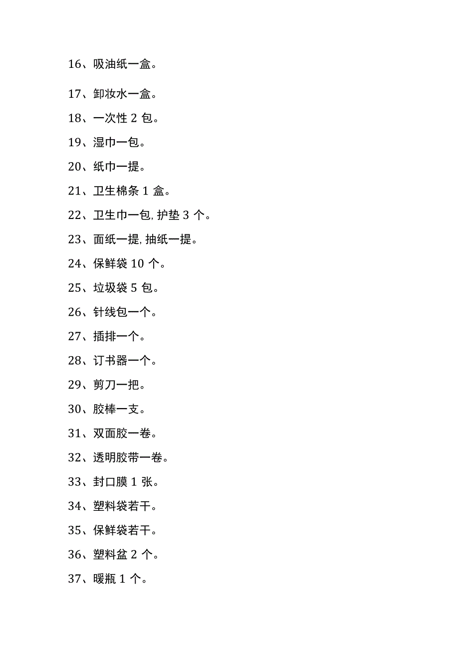 新人结婚前准备的物品清单.docx_第2页