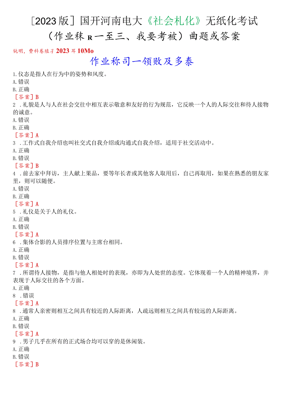 [2023版]国开河南电大《社交礼仪》无纸化考试(作业练习一至三+我要考试)试题及答案.docx_第1页