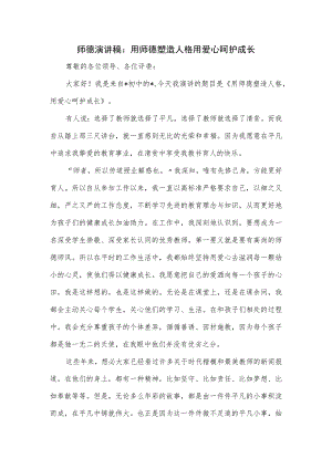 师德演讲稿：用师德塑造人格 用爱心呵护成长.docx