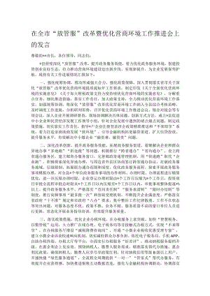 在全市“放管服”改革暨优化营商环境工作推进会上的发言.docx