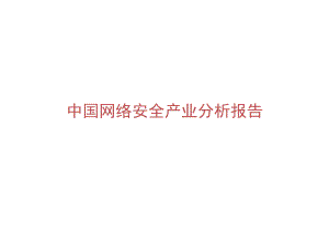 2023中国网络安全产业分析报告.docx