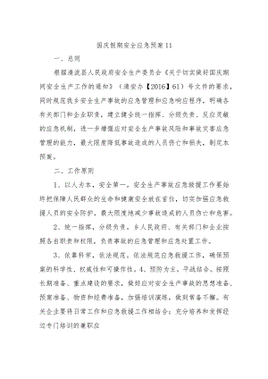 国庆假期安全应急预案11.docx