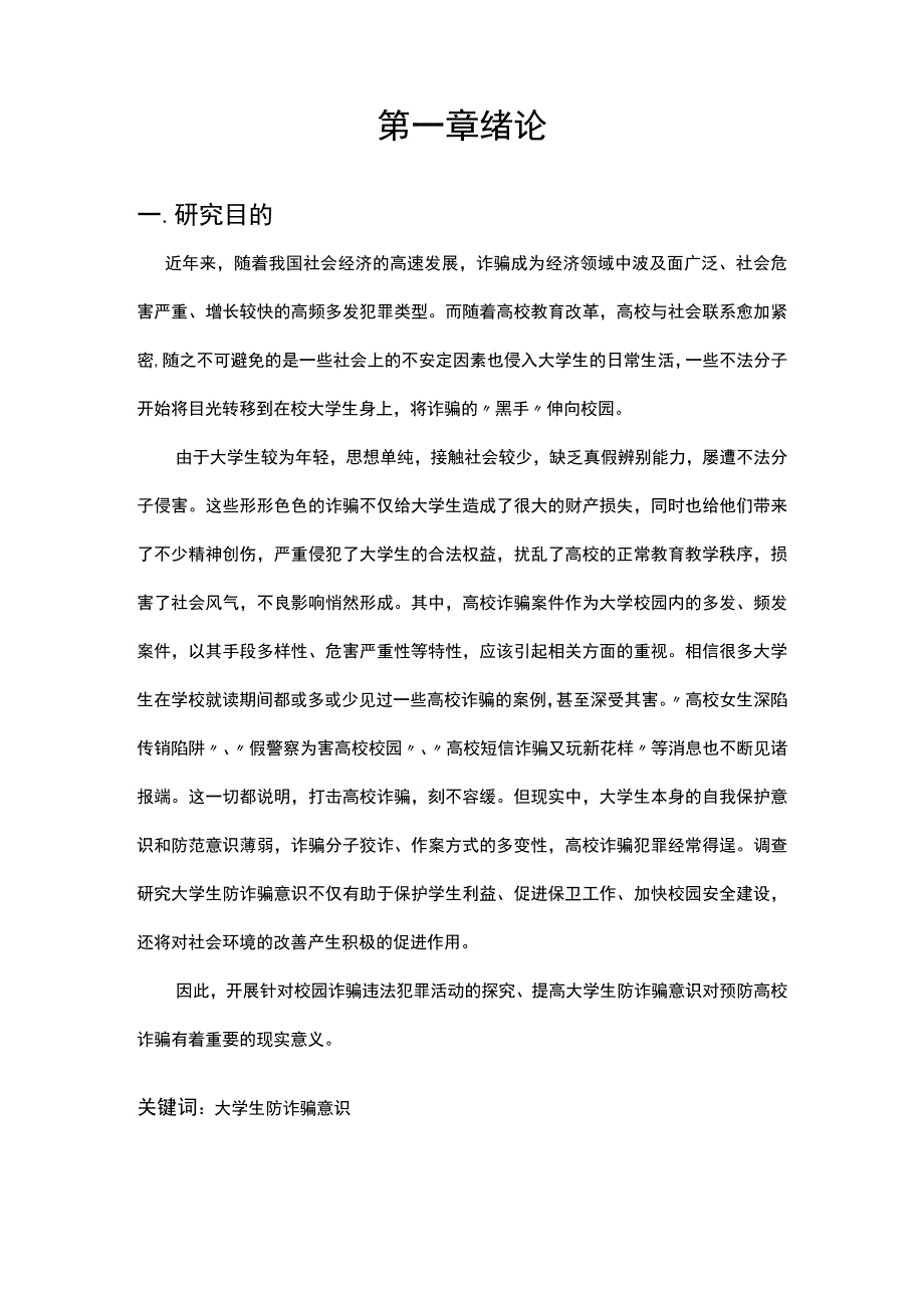 XX大学社会调查报告《当代大学生防诈骗意识的调查研究》终稿.docx_第3页