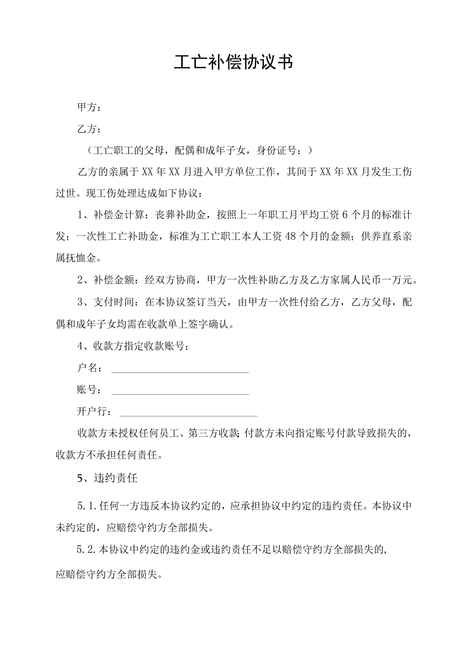 工伤工亡补偿协议书一次性终结合同律师拟定版.docx_第1页